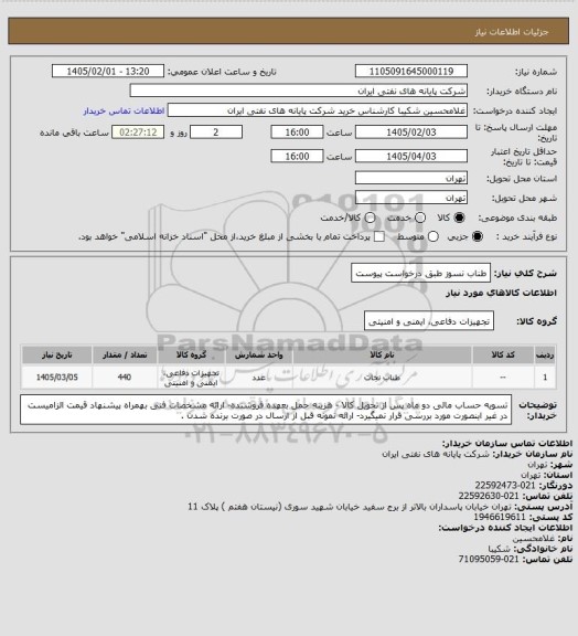 استعلام طناب نسوز طبق درخواست پیوست