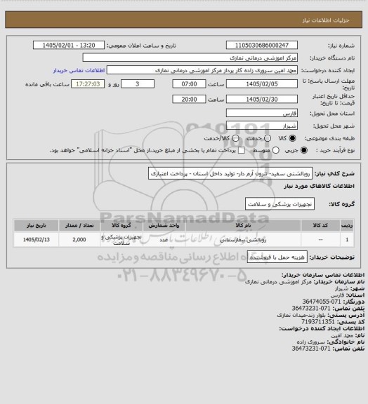 استعلام روبالشتی سفید- تترون آرم دار- تولید داخل استان - پرداخت اعتباری