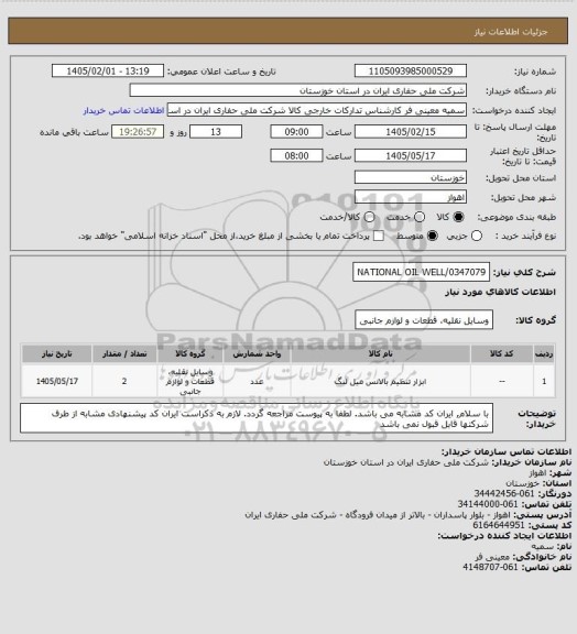 استعلام NATIONAL OIL WELL/0347079