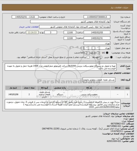 استعلام تهیه و تحویل دو دستگاه موتورسیکلت بنزینی KLD200 شرکت کبیرموتور صفرکیلومتر مدل 1404
هزینه حمل و تحویل به عهده فروشنده می باشد