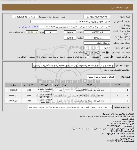 استعلام لوله 16نیوپایپ سه توپ 200متری ولوله2نیوپایپ سه توپ 200متری ولوله 2/5نیوپایپ یک توپ