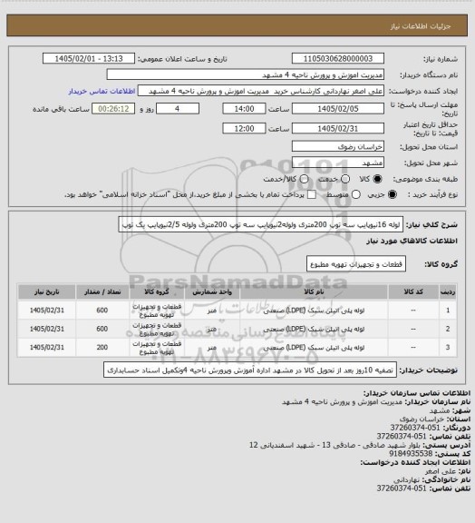 استعلام لوله 16نیوپایپ سه توپ 200متری ولوله2نیوپایپ سه توپ 200متری ولوله 2/5نیوپایپ یک توپ