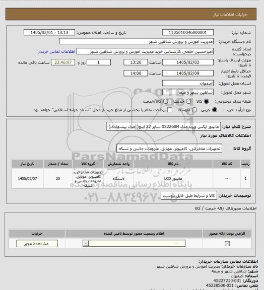 استعلام مانیتور ایکس ویژن مدل XS2260H سایز 22 اینچ(|مدل پیشهادی)