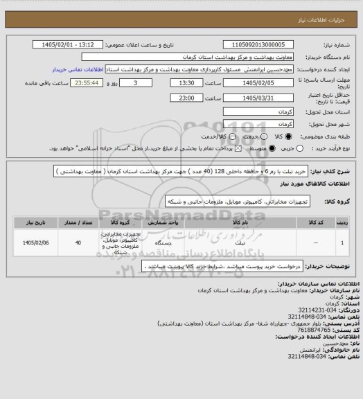استعلام خرید تبلت با رم 6 و حافظه داخلی  128 (40 عدد ) جهت مرکز بهداشت استان کرمان ( معاونت بهداشتی )
