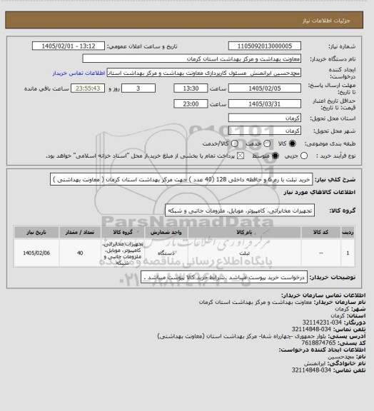 استعلام خرید تبلت با رم 6 و حافظه داخلی  128 (40 عدد ) جهت مرکز بهداشت استان کرمان ( معاونت بهداشتی )