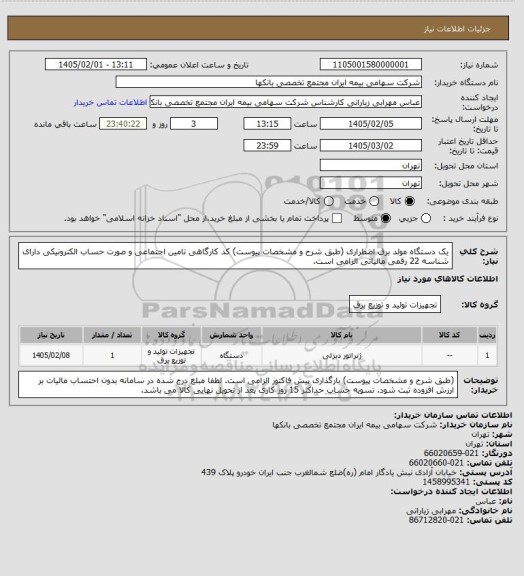 استعلام یک دستگاه مولد برق اضطراری (طبق شرح و مشخصات پیوست) کد کارگاهی تامین اجتماعی و صورت حساب الکترونیکی دارای شناسه 22 رقمی مالیاتی الزامی است.