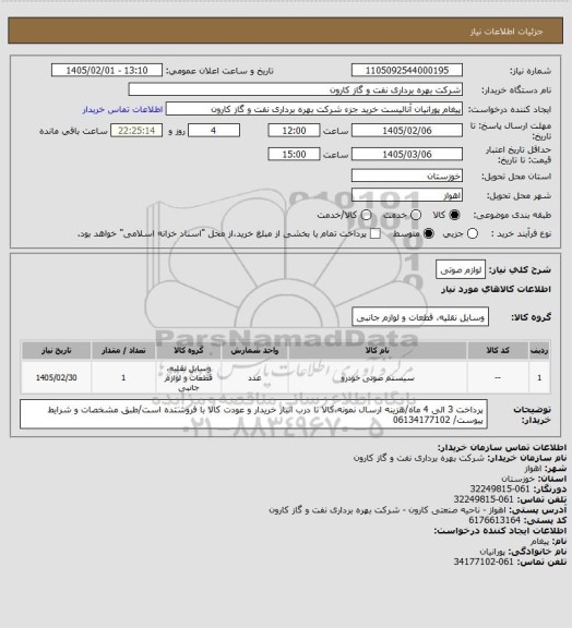 استعلام لوازم صوتی
