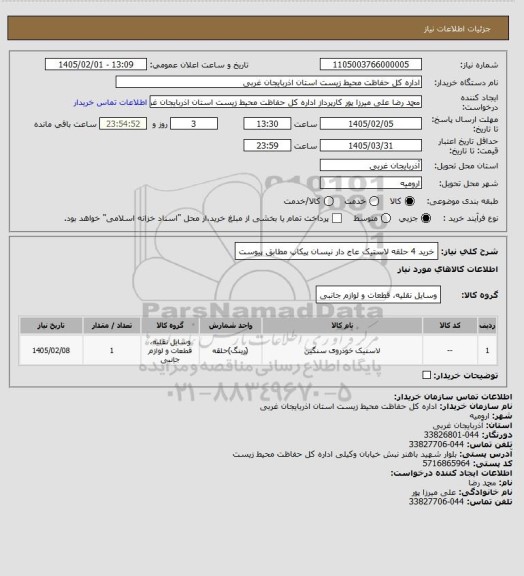 استعلام خرید 4 حلقه لاستیک عاج دار نیسان پیکاپ مطابق پیوست
