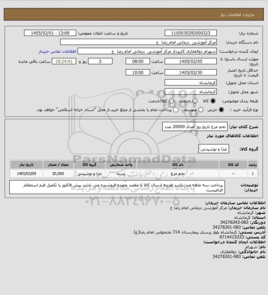 استعلام تخم مرغ تاریخ روز تعداد 20000 عدد