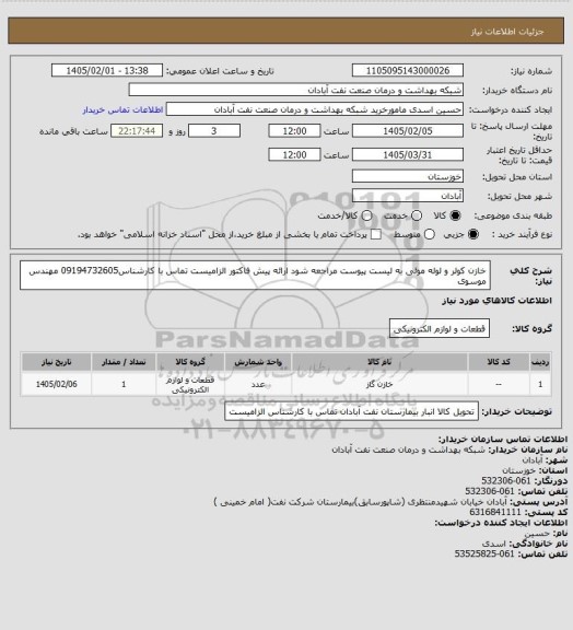 استعلام خازن کولر و لوله موئی به لیست پیوست مراجعه شود ارائه پیش فاکتور الزامیست تماس با کارشناس09194732605 مهندس موسوی