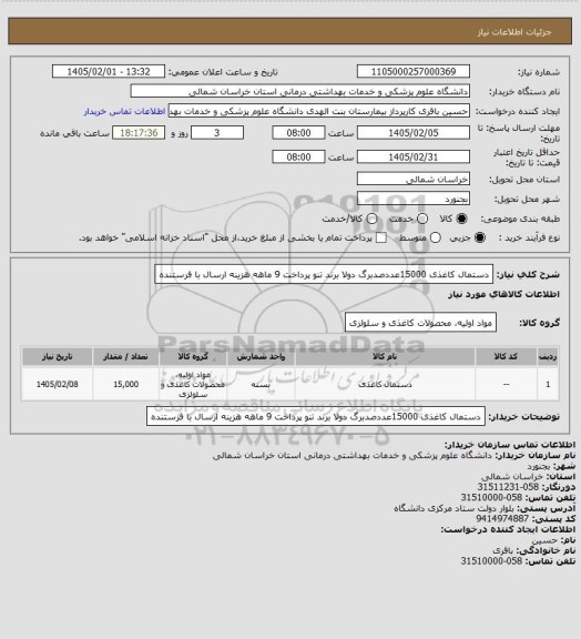 استعلام دستمال کاغذی 15000عددصدبرگ دولا برند تنو
پرداخت 9 ماهه هزینه ارسال با فرستنده