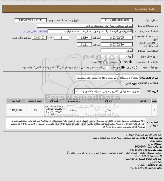 استعلام  تعداد 15 دستگاه چاپگر مدل hp m12 مطابق فایل پیوست