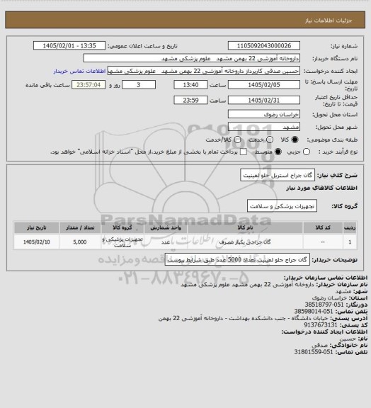 استعلام گان جراح استریل جلو لمینیت