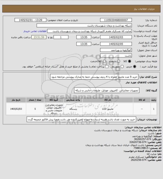 استعلام خرید 5 عدد مانیتور همراه با 4 ردیف پیوستی حتما به مدارک پیوستی مراجعه شود