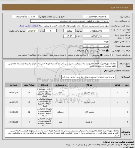 استعلام ندامتگاه تهران بزرگ اقلام کامپیوتری به شرح لیست پیوستی نام کالا مشابه هزینه حمل به 1 مرکز برعهده فروشنده ارائه یش فاکتور پیوست در سامانه الزامی