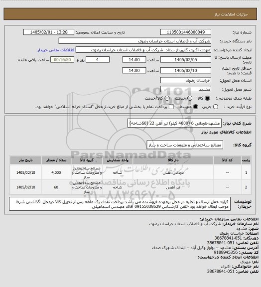 استعلام مشهد-ناودانی 6 (4000 کیلو) تیر آهن 22 (60شاخه)