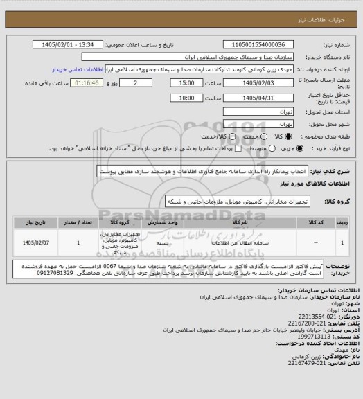 استعلام انتخاب پیمانکار راه اندازی سامانه جامع فناوری اطلاعات و هوشمند سازی مطابق پیوست