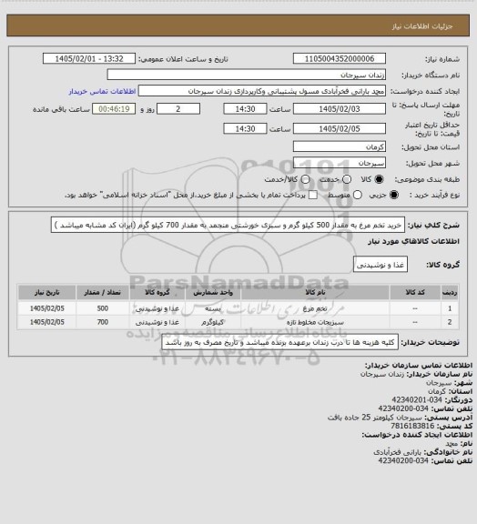 استعلام خرید تخم مرغ به مقدار 500 کیلو گرم و سبزی خورشتی منجمد به مقدار 700 کیلو گرم  (ایران کد مشابه میباشد )