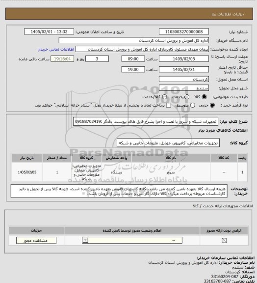 استعلام تجهیزات شبکه و سرور  با نصب و اجرا بشرح فایل های پیوست.  دادگر :09188702419