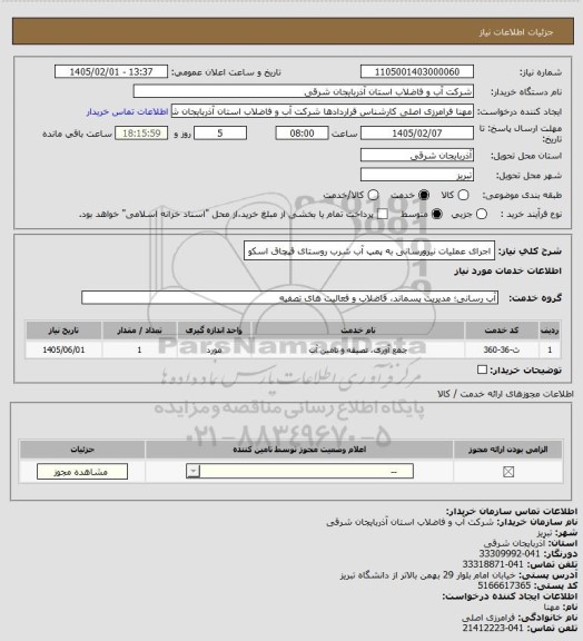 استعلام اجرای عملیات نیرورسانی به پمپ آب شرب روستای قپچاق اسکو