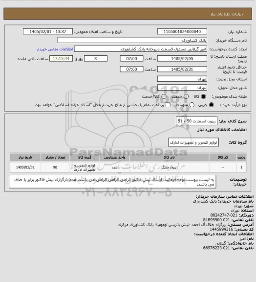 استعلام ریبون اسمارت 50 و 51