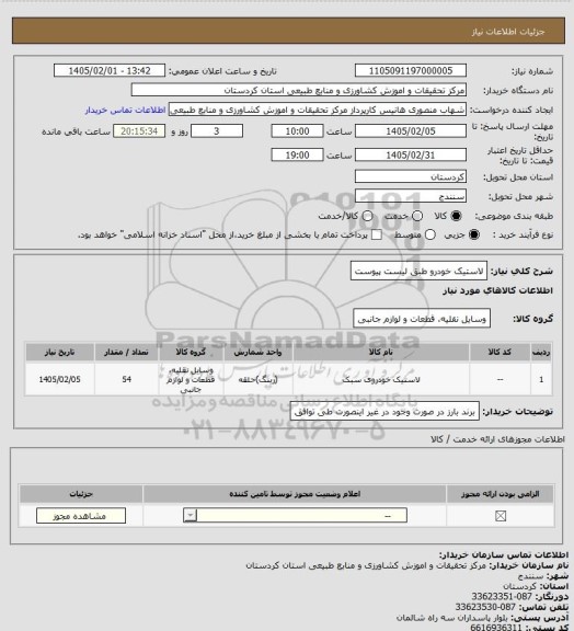 استعلام لاستیک خودرو طبق لیست پیوست