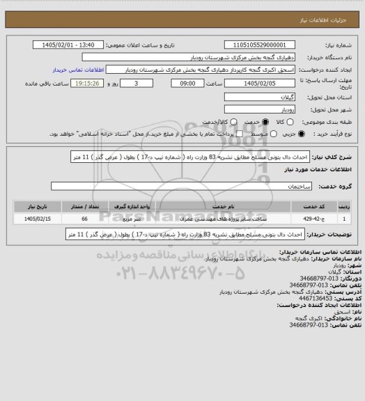 استعلام احداث دال بتونی مسلح مطابق نشریه 83 وزارت راه ( شماره تیپ د-17 ) بطول ( عرض گذر ) 11 متر