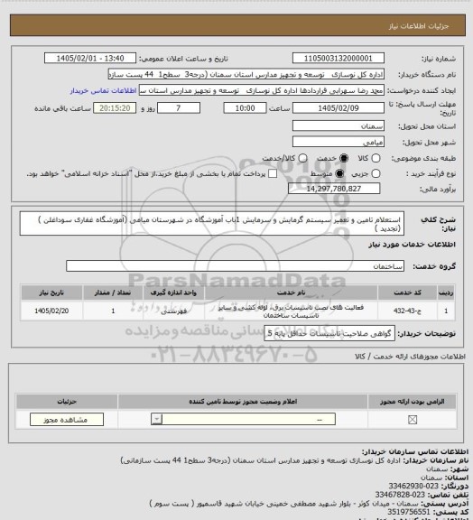 استعلام استعلام تامین و تعمیر سیستم گرمایش و سرمایش  1باب آموزشگاه در شهرستان میامی (آموزشگاه غفاری سوداغلن ) (تجدید )