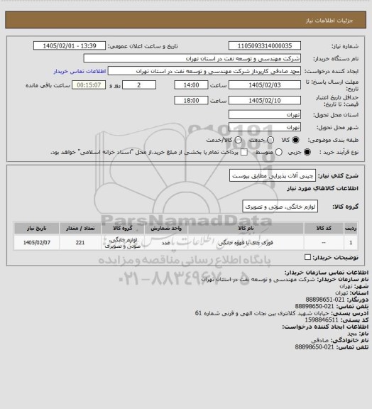 استعلام چینی آلات پذیرایی  مطابق پیوست