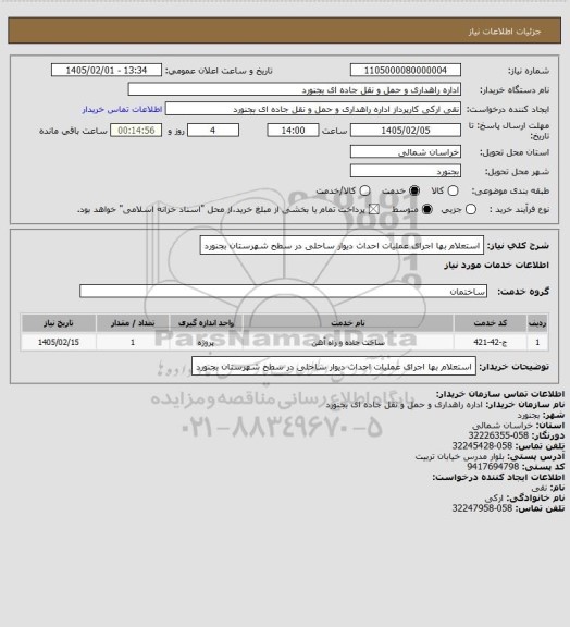 استعلام استعلام بها اجرای عملیات احداث دیوار ساحلی در سطح شهرستان بجنورد