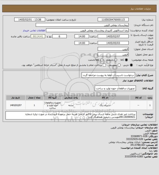 استعلام درخواست تاسیسات  لطفا به پیوست مراجعه گردد
