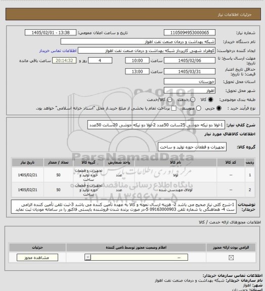 استعلام 1-لولا دو تیکه جوشی 25سانت 50عدد
2-لولا دو تیکه جوشی 20سانت 50عدد