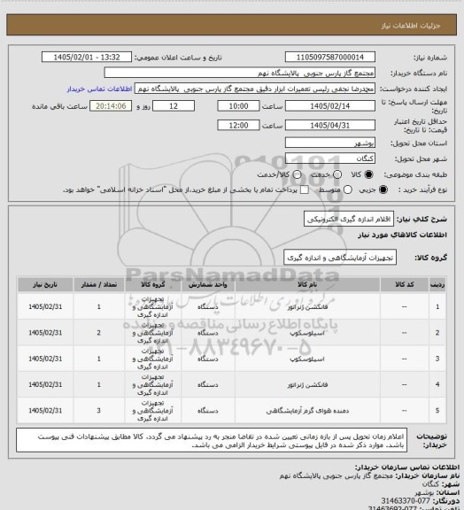 استعلام اقلام اندازه گیری الکترونیکی