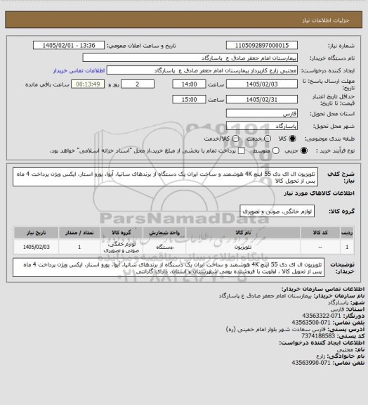 استعلام تلویزیون ال ای دی 55 اینچ 4K هوشمند و ساخت ایران یک دستگاه از برندهای سانیا، آیوا، یورو استار، ایکس ویژن 
پرداخت 4 ماه پس از تحویل کالا