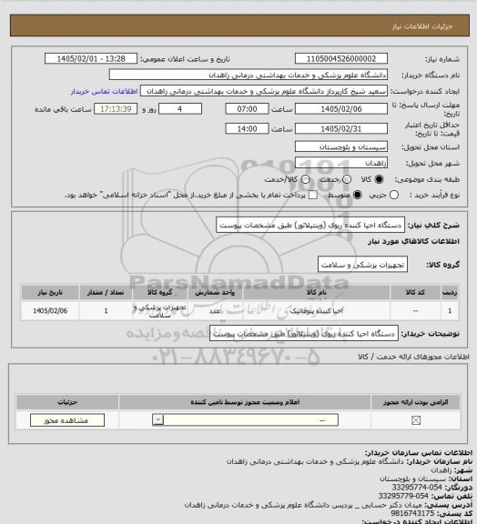 استعلام دستگاه احیا کننده ریوی (وینتیلاتور) طبق مشخصات پیوست