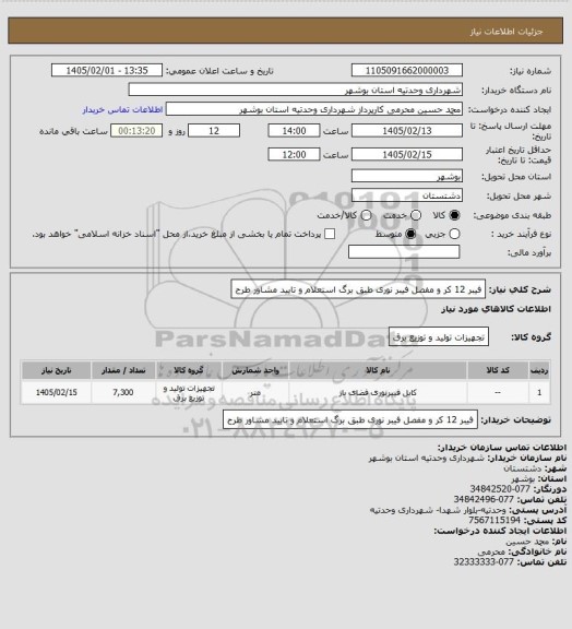 استعلام فیبر 12  کر و مفصل فیبر نوری طبق برگ استعلام و تایید مشاور طرح