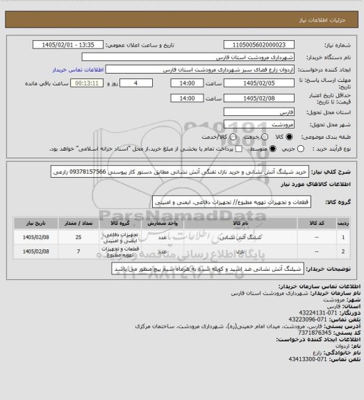 استعلام خرید شیلنگ آتش نشانی و خرید نازل تفنگی آتش نشانی مطابق دستور کار پیوستی 09378157566 زارعی