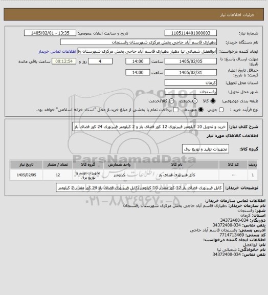 استعلام خرید و تحویل 10 کیلومتر فیبرنوری 12 کور فضای باز و 2 کیلومتر فیبرنوری 24 کور فضای باز