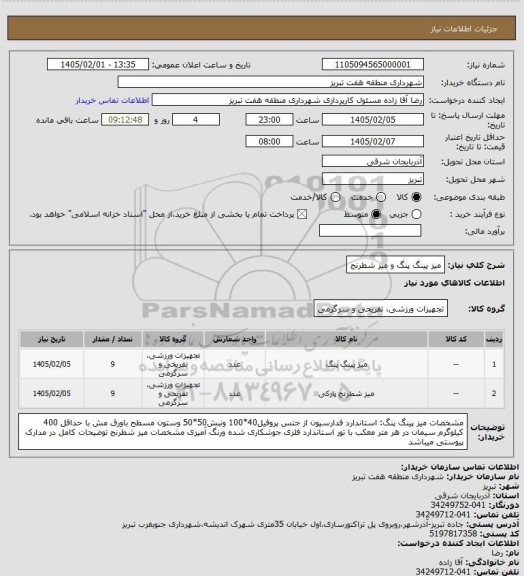 استعلام میز پینگ پنگ و میز شطرنج