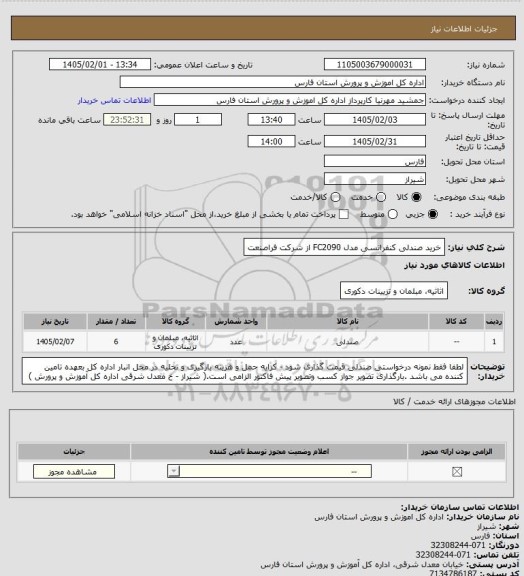 استعلام خرید صندلی کنفرانسی مدل FC2090  از شرکت فراصنعت