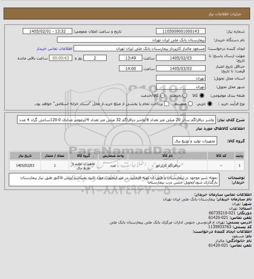 استعلام واشر دیافراگم سایز 20 میلی متر تعداد 6/واشر دیافراگم 32 میلی متر تعداد 4/ترمومتر مدادی 0-120سانتی گراد 4 عدد