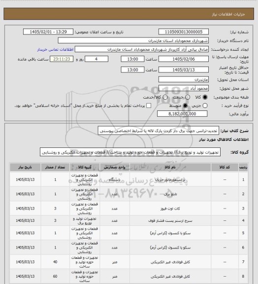استعلام تجدید-ترانس جهت برق دار کردن پارک لاله با شرایط اختصاصی پیوستی