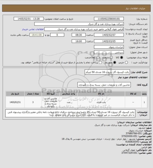 استعلام پالت کپسول گاز نیتروژن 16 عددی 50 لیتری