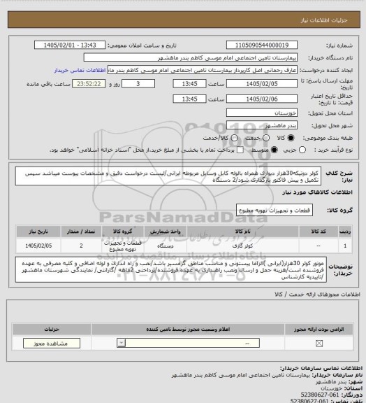 استعلام کولر دوتیکه30هزار دیواری همراه بالوله کابل وسایل مربوطه ایرانی/لیست درخواست دقیق و مشخصات پیوست میباشد سپس تکمیل و پیش فاکتور بارگذاری شود/2 دستگاه