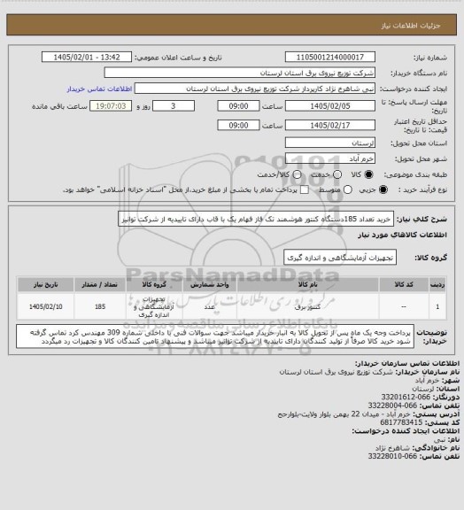 استعلام خرید تعداد 185دستگاه کنتور هوشمند تک فاز  فهام یک با قاب دارای تاییدیه از شرکت توانیر