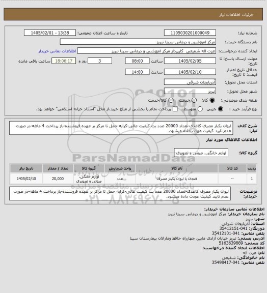 استعلام لیوان یکبار مصرف کاغذی-تعداد 20000 عدد بت کیفیت عالی-کرایه حمل تا مرکز بر عهده فروشنده-باز پرداخت 4 ماهه-در صورت عدم تایید کیفیت عودت داده میشود.