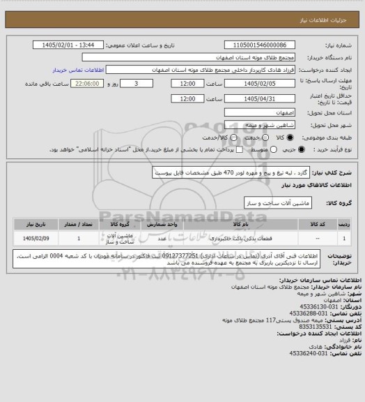 استعلام گارد ، لبه تیغ و پیچ و مهره لودر 470 طبق مشخصات فایل پیوست