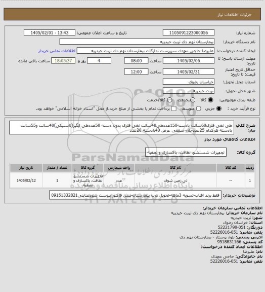 استعلام طی نخی فلزی60سانت بادسته150عددطی40سانت نخی فلزی بدون دسته 50عددطی ابگیر(لاستیکی)40سانت و55سانت بادسته هرکدام 25عددجارو سقفی عرض 40بادسته 20عدد