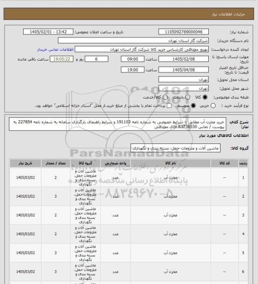 استعلام خرید مخزن آب مطابق با شرایط خصوصی به شماره نامه 191103 و شرایط راهنمای بارگذاری سامانه به شماره نامه 227854 به پیوست  / تماس 83736530 آقای محمدقلی
