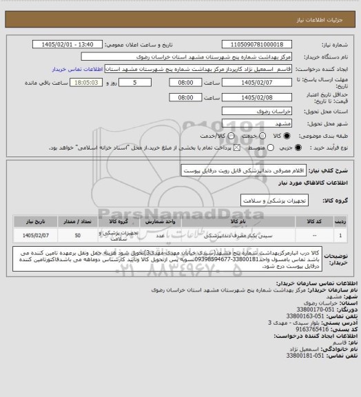 استعلام اقلام مصرفی دندانپزشکی قابل رویت درفایل پیوست